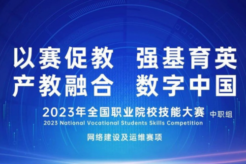 「创」事记丨开元体育数码连续十六年助力全国职业院校技能大赛（中职组）成功举办