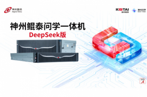 神州问学一体机DeepSeek版发布：垂直场景深度赋能，破局企业AI落地难题